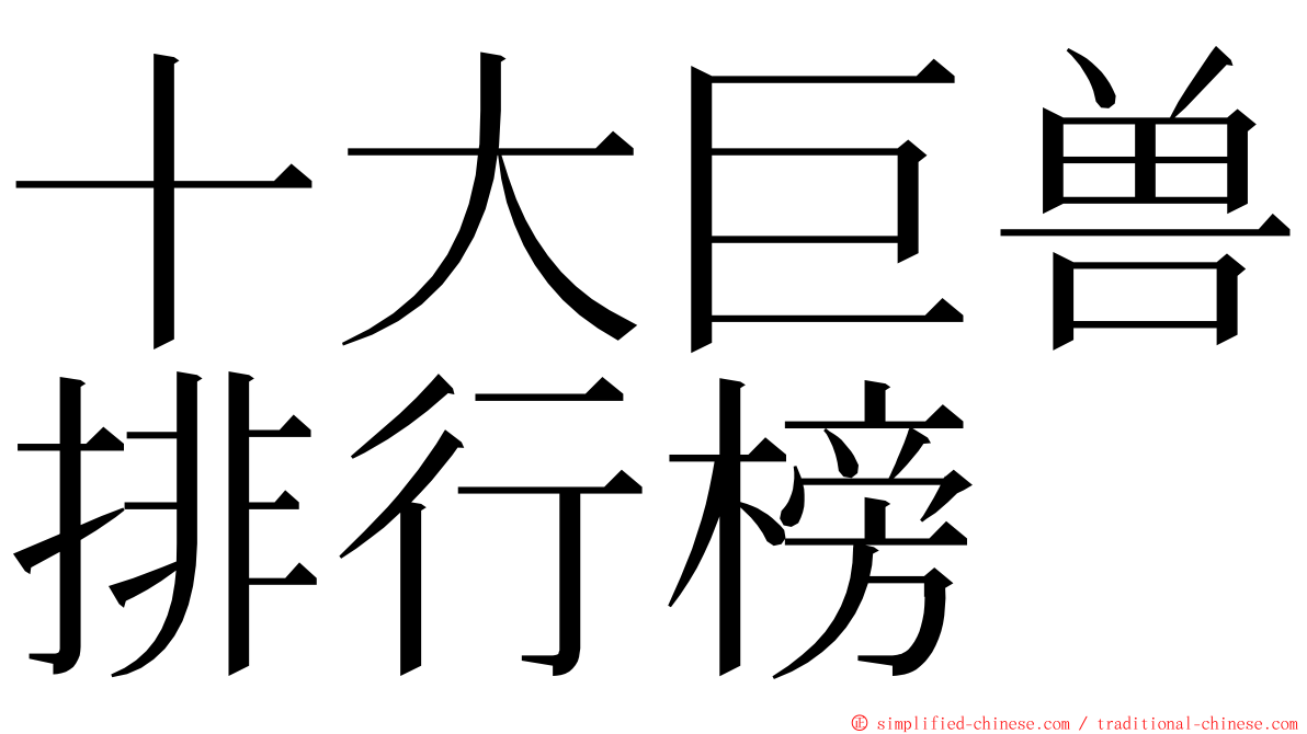 十大巨兽排行榜 ming font