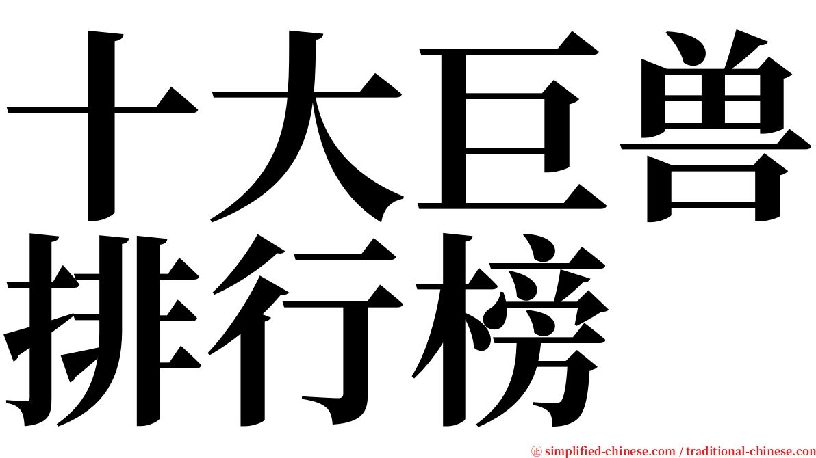 十大巨兽排行榜 serif font