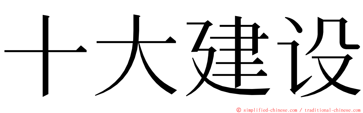 十大建设 ming font