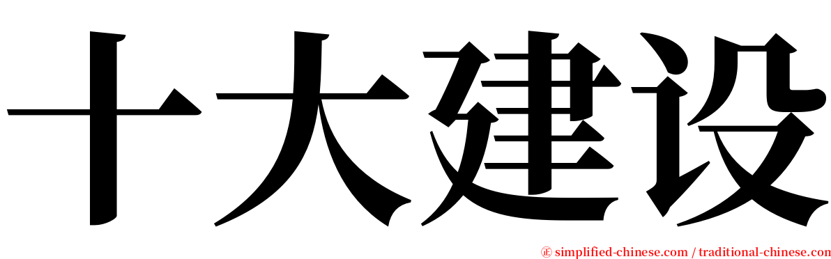 十大建设 serif font