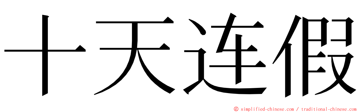 十天连假 ming font