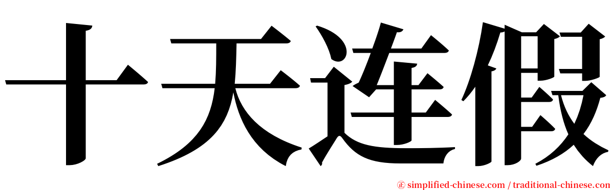 十天连假 serif font