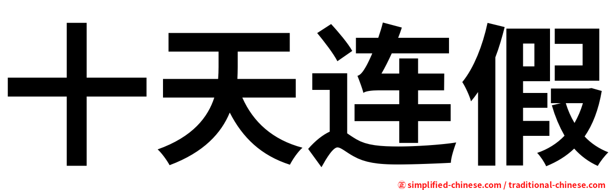 十天连假
