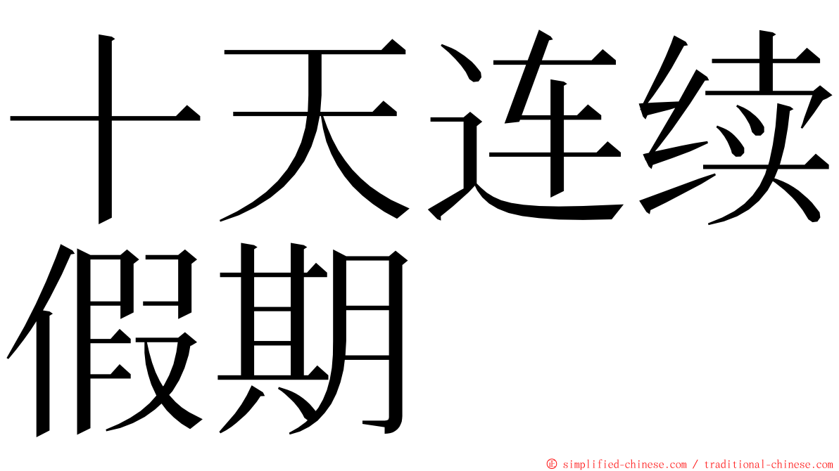 十天连续假期 ming font