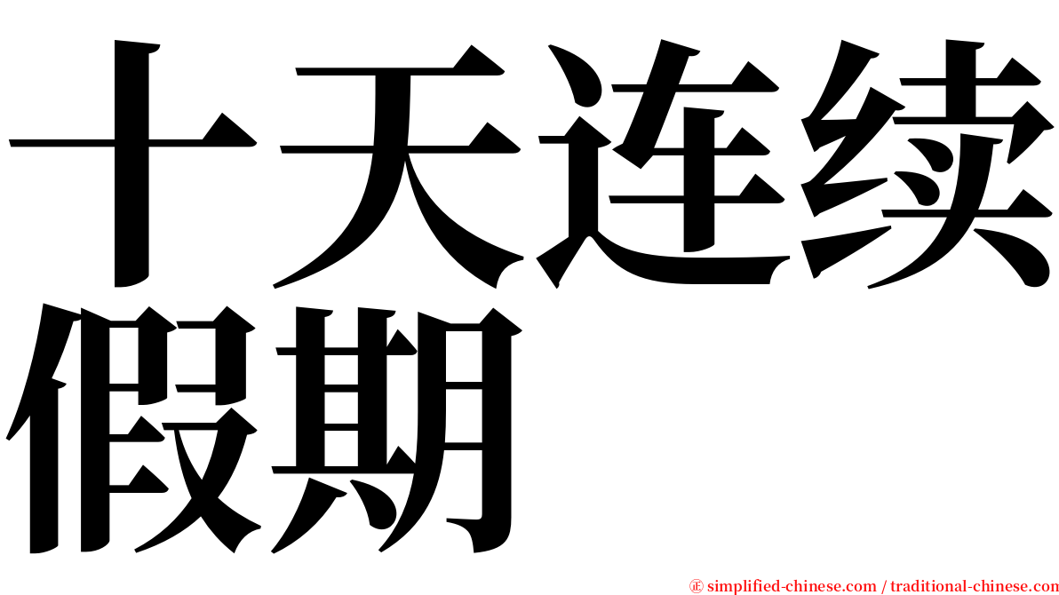 十天连续假期 serif font