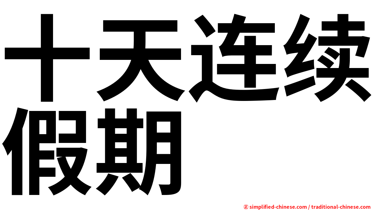 十天连续假期