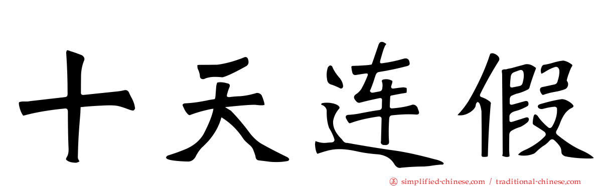 十天连假