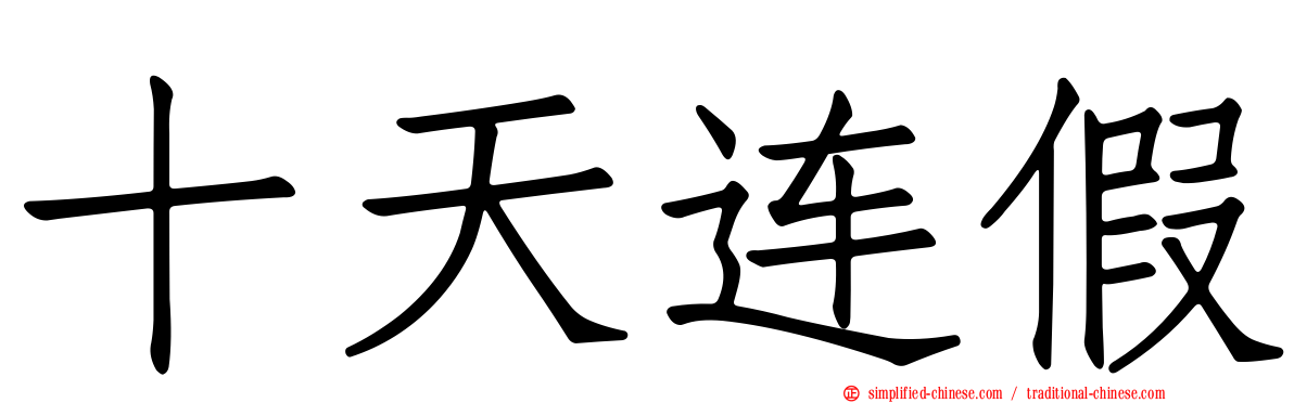十天连假