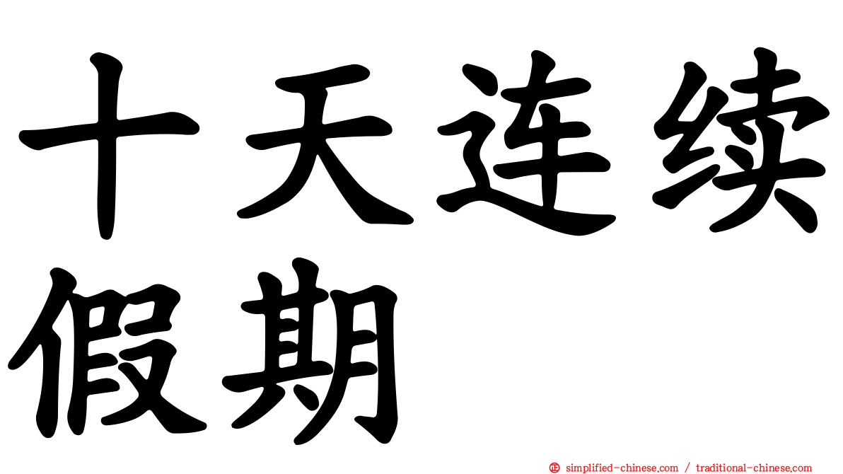 十天连续假期
