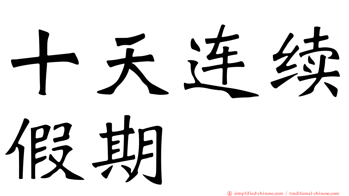 十天连续假期