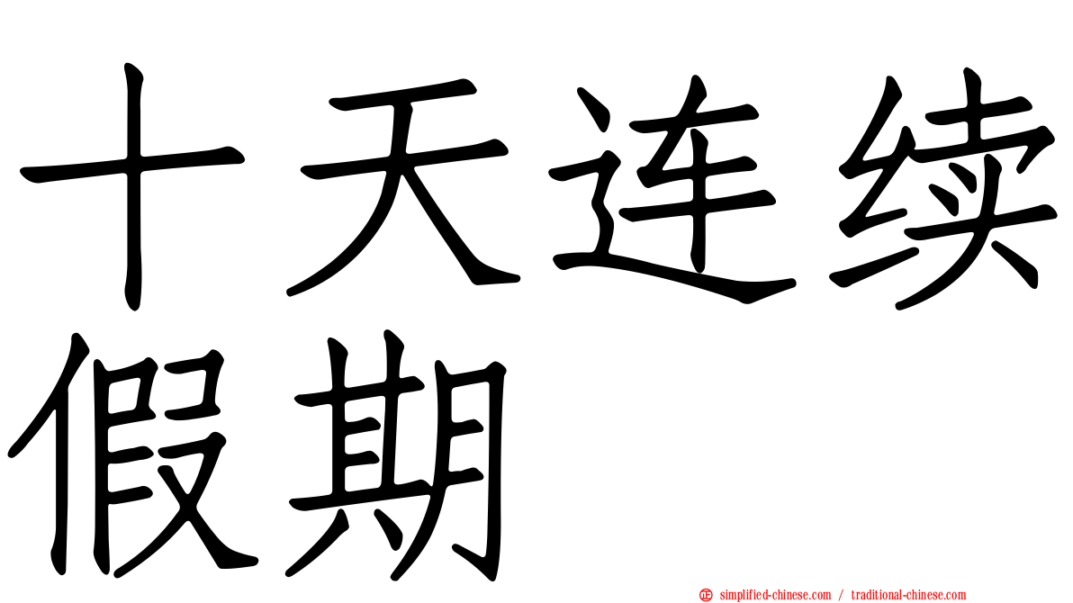 十天连续假期