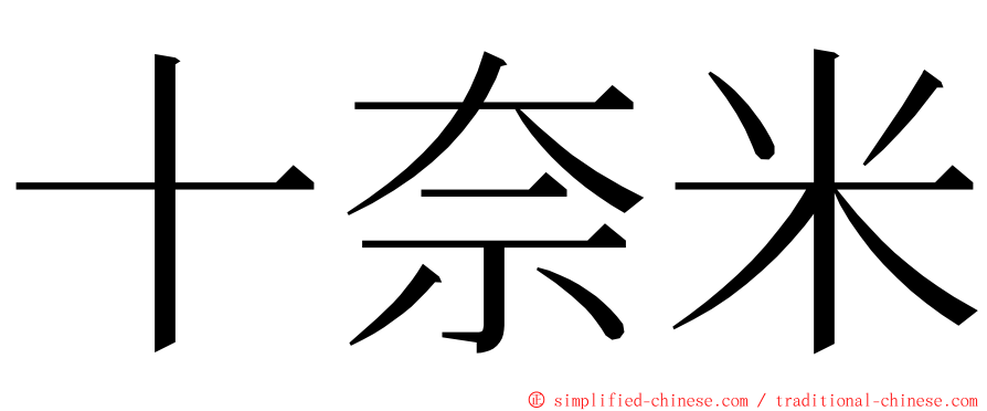 十奈米 ming font