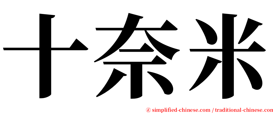 十奈米 serif font