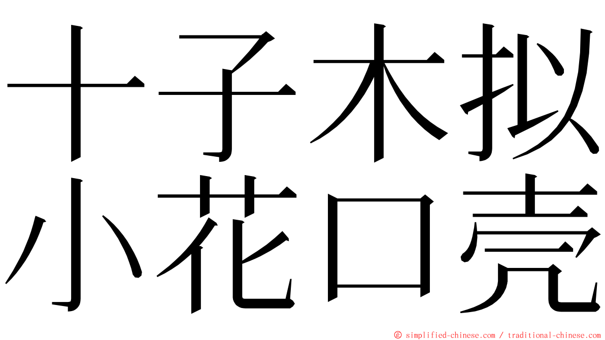 十子木拟小花口壳 ming font