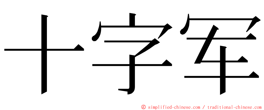 十字军 ming font