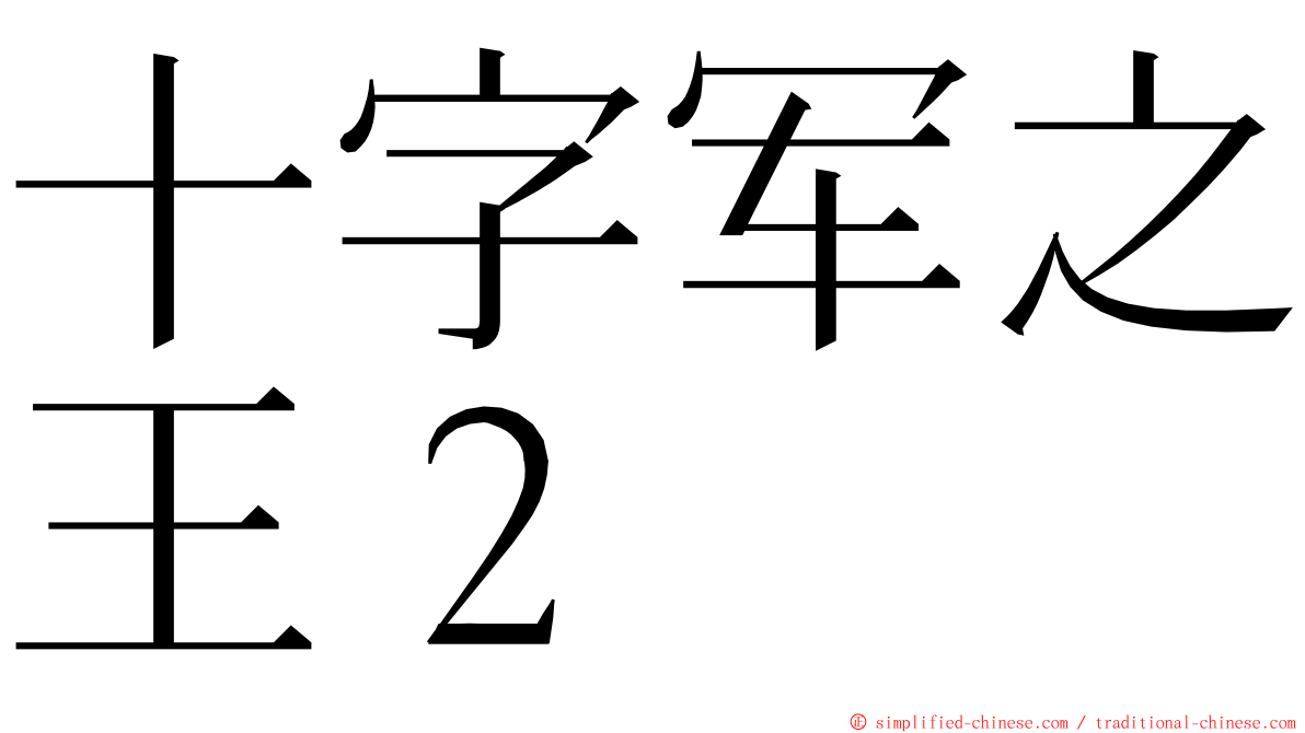 十字军之王２ ming font