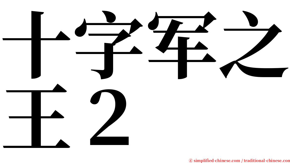 十字军之王２ serif font