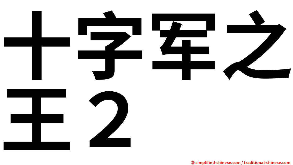 十字军之王２