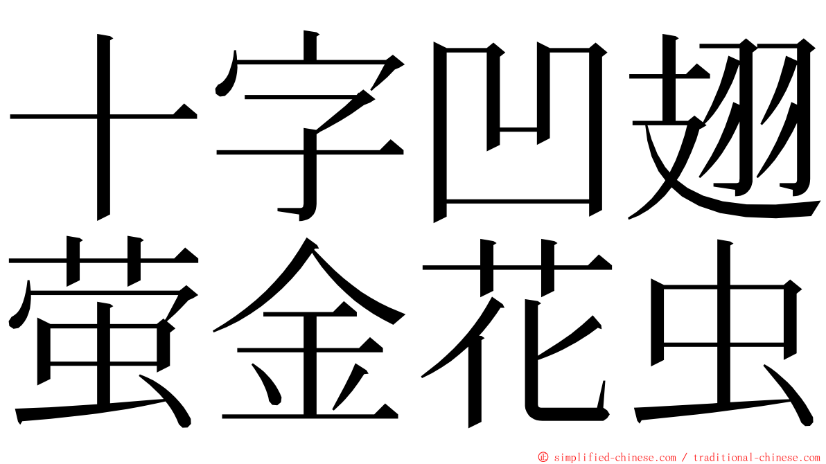 十字凹翅萤金花虫 ming font