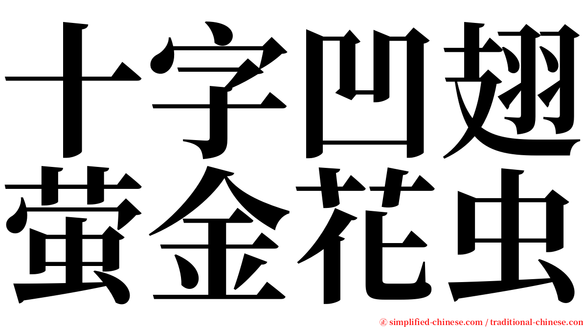 十字凹翅萤金花虫 serif font