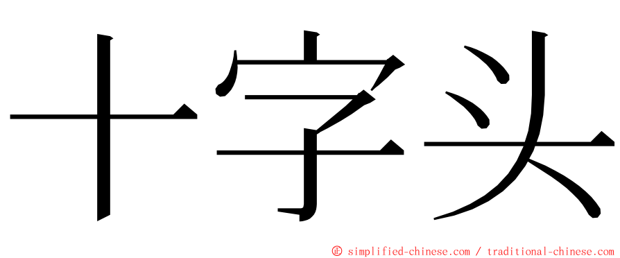 十字头 ming font