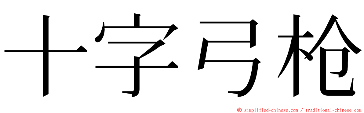 十字弓枪 ming font