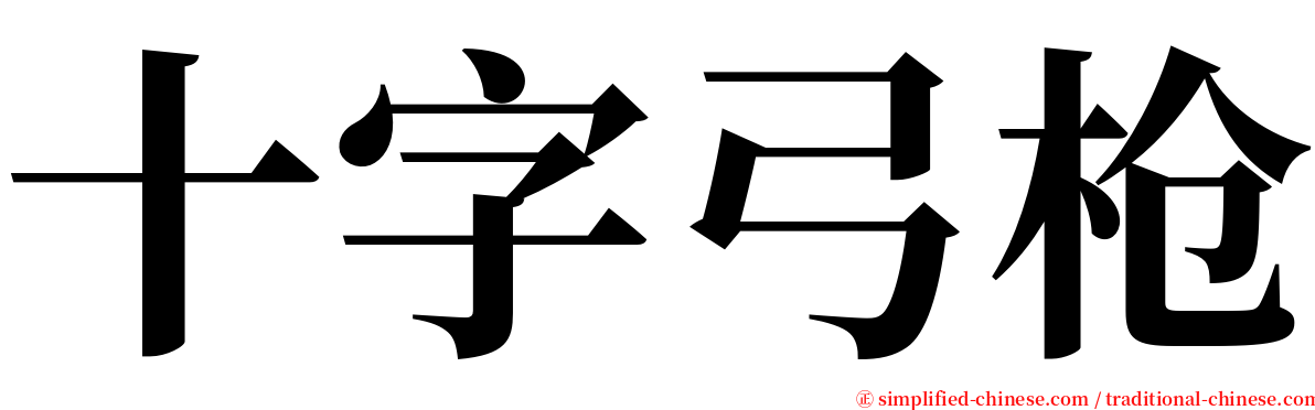 十字弓枪 serif font