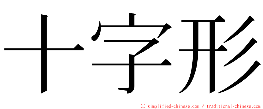 十字形 ming font