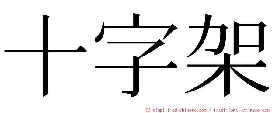 十字架 ming font