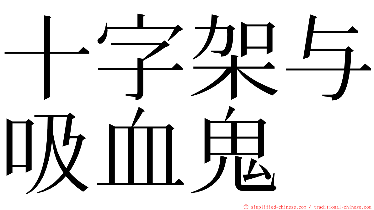 十字架与吸血鬼 ming font