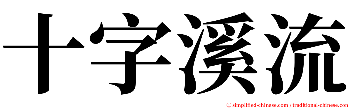 十字溪流 serif font