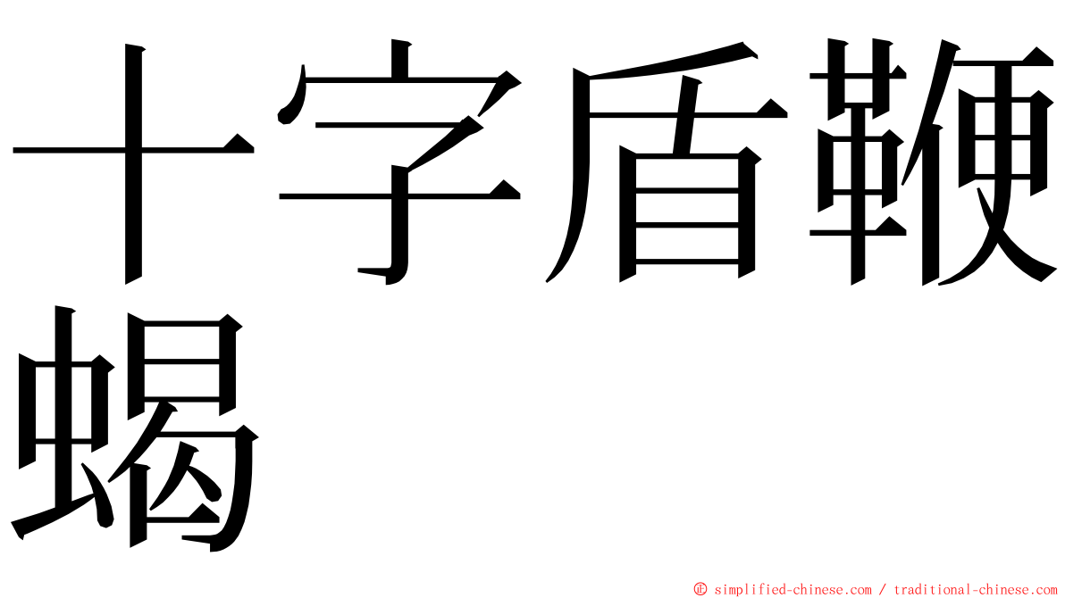 十字盾鞭蝎 ming font