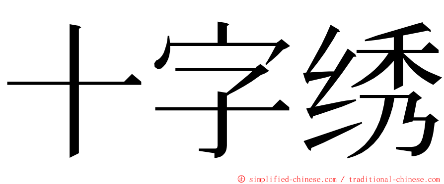 十字绣 ming font