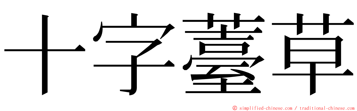 十字薹草 ming font