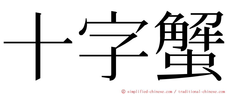 十字蟹 ming font