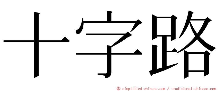 十字路 ming font