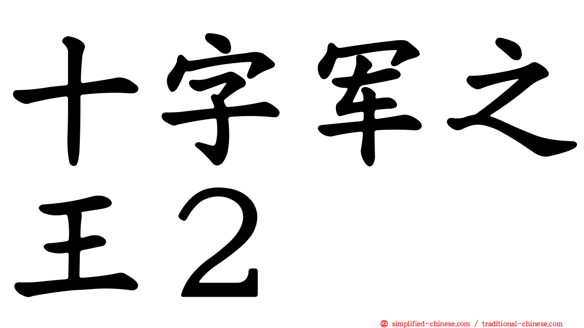 十字军之王２