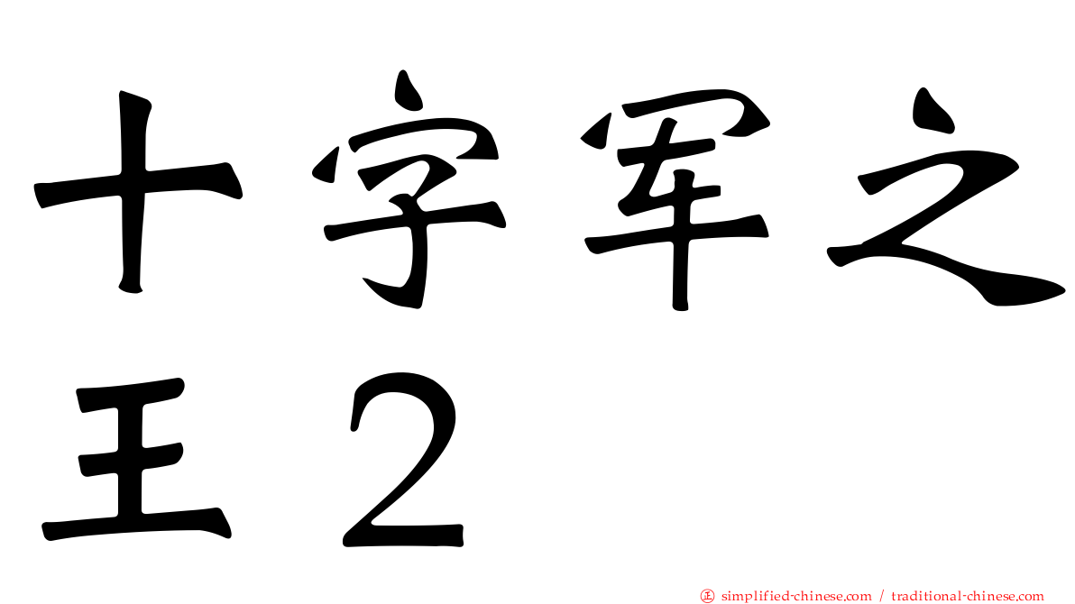十字军之王２