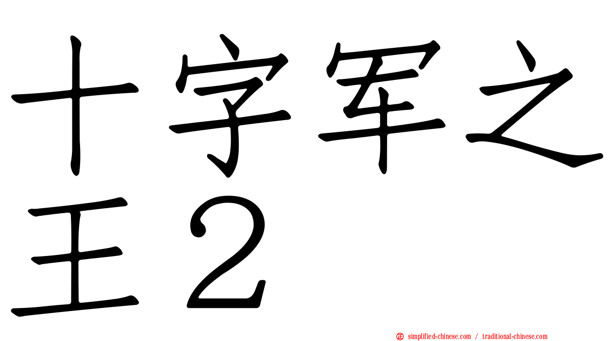 十字军之王２
