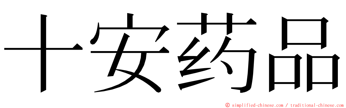 十安药品 ming font