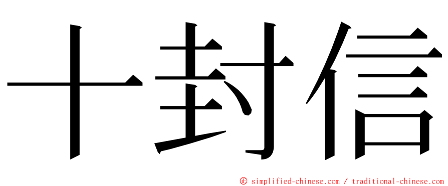 十封信 ming font