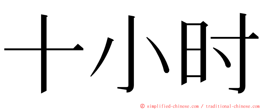 十小时 ming font