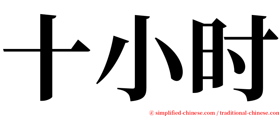 十小时 serif font