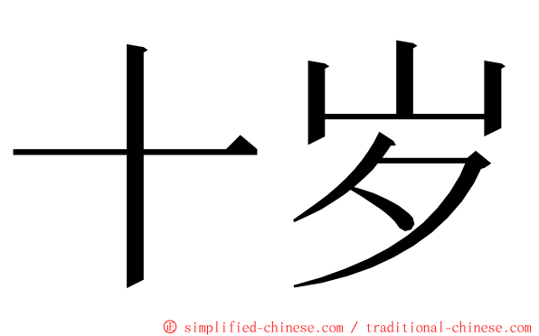 十岁 ming font