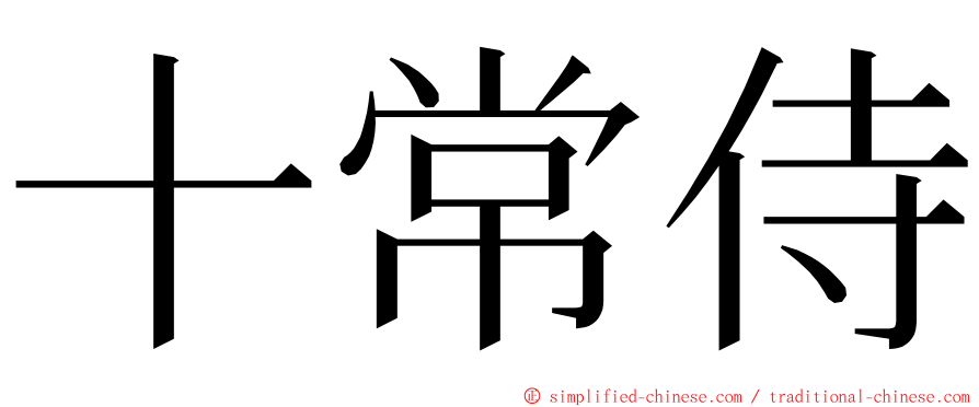 十常侍 ming font