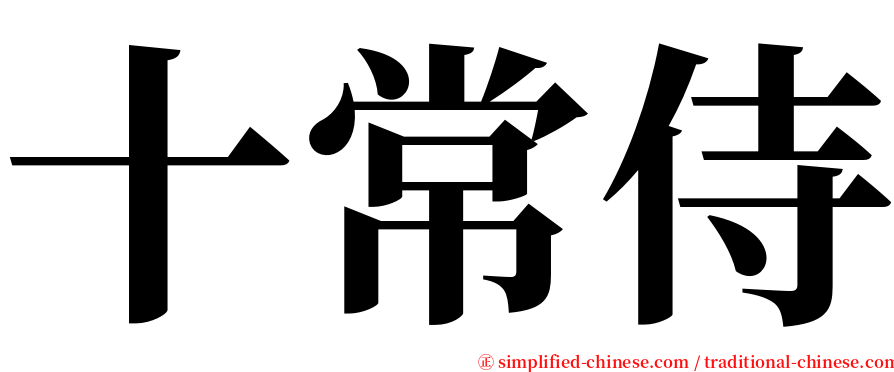 十常侍 serif font