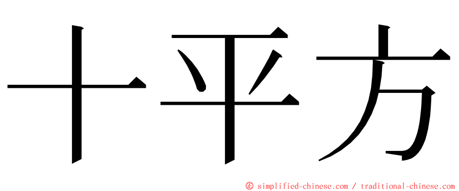 十平方 ming font