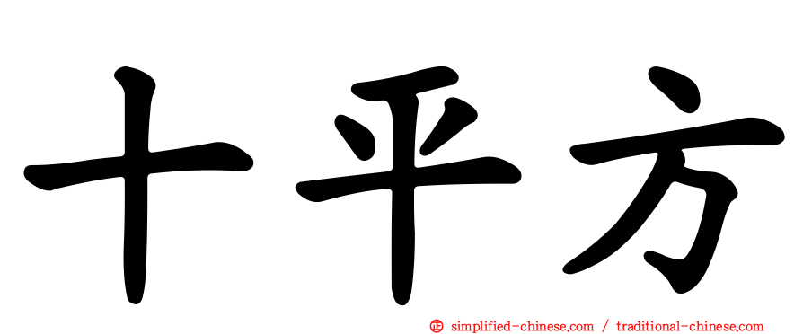 十平方
