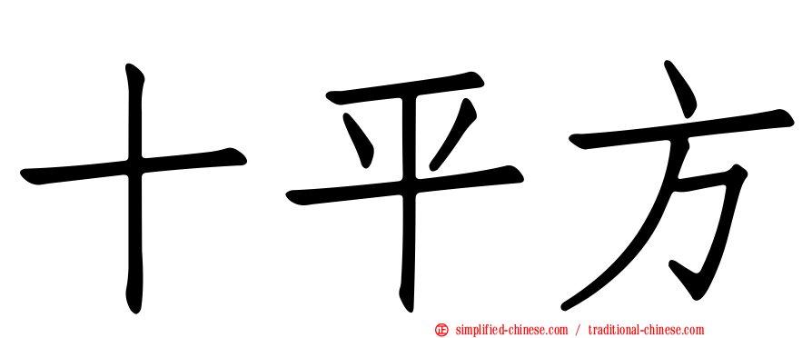 十平方