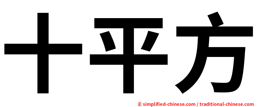 十平方